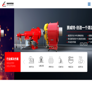 无锡赛威特燃烧器制造有限公司