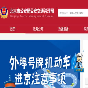 北京市公安局公安交通管理局
