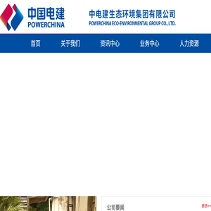 中电建生态环境集团有限公司