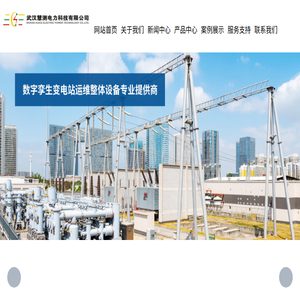 武汉慧测电力科技有限公司