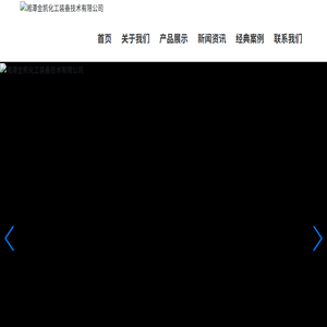 湘潭金凯化工装备技术有限公司