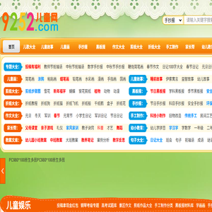 9252儿童网