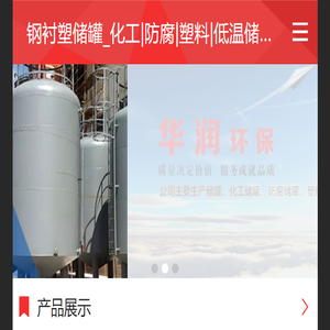 钢衬塑储罐