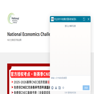 NEC全美经济学挑战赛俱乐部
