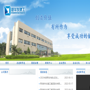 青岛新华友建工集团股份有限公司