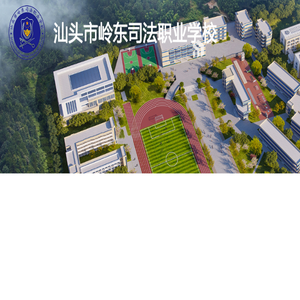 汕头市岭东司法职业学校官网
