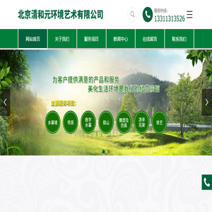 北京清和元环境艺术有限公司