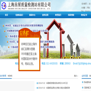 上海房屋质量检测站有限公司