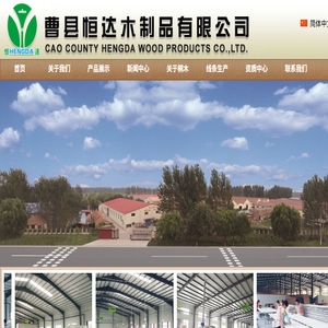 曹县恒达木制品有限公司