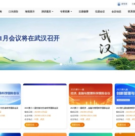 huiyi123是一个专业提供国际学术会议