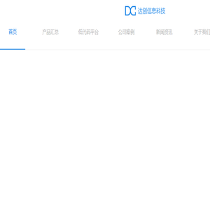 达创信息科技
