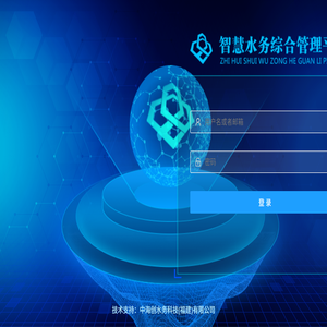 智慧水务综合管控平台