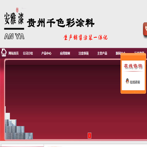 贵州千色彩涂料有限公司