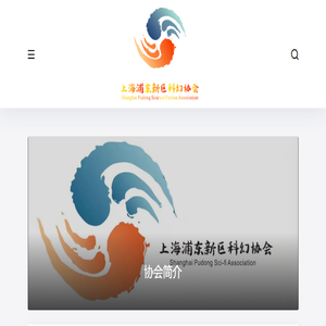 上海浦东新区科幻协会