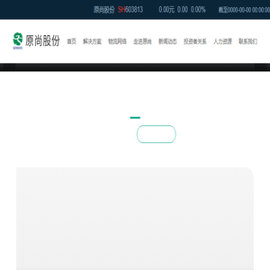 广东原尚物流股份有限公司