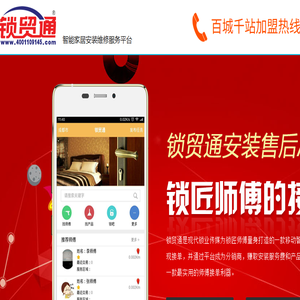 锁贸通安装维修售后APP