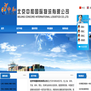 北京中和国际物流有限公司