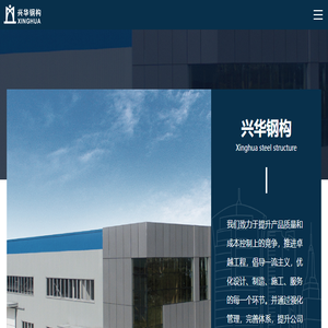 台州市兴华钢结构有限公司