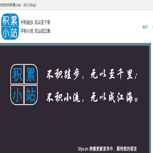 积累小站