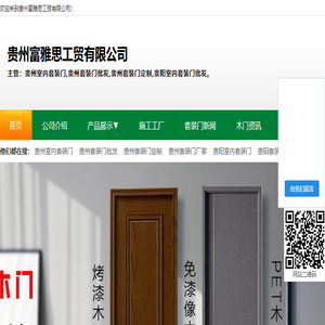 贵州富雅思工贸有限公司主营贵阳室内套装门