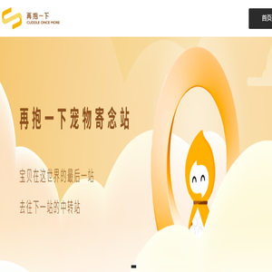 再抱一下宠物寄念站