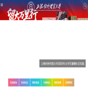 上海对外经贸大学