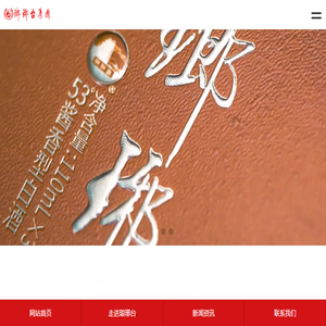 青岛琅琊台集团股份有限公司