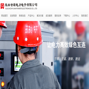 桂林智源电力电子有限公司