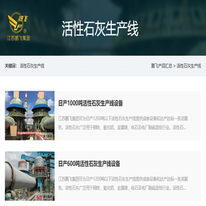 活性石灰生产线