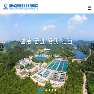 惠州水务集团惠东水务有限公司