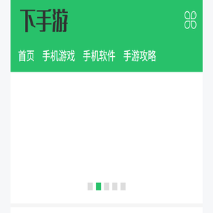 下手游