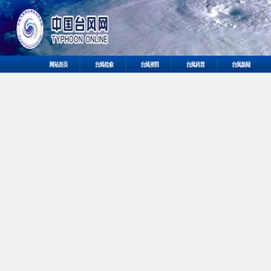 中国台风网