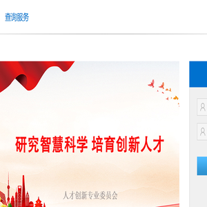中国智慧工程研究会人才创新专业委员会官网