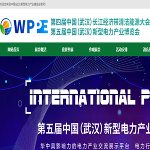 中国(武汉)新型电力产业博览会