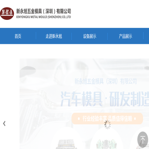 新永旭五金模具(深圳)有限公司