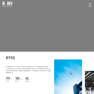 华立科技股份有限公司