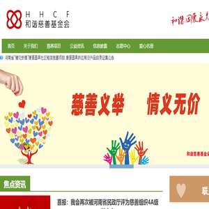 河南省和谐慈善基金会