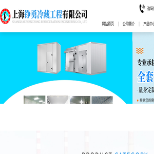 上海铮勇冷藏工程有限公司