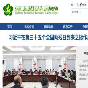 海口市残疾人联合会