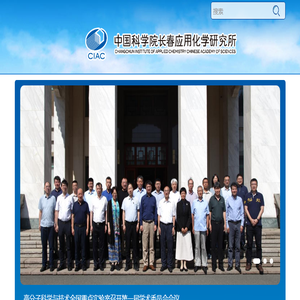中国科学院长春应用化学研究所