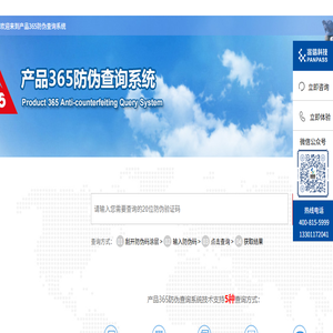365防伪查询系统
