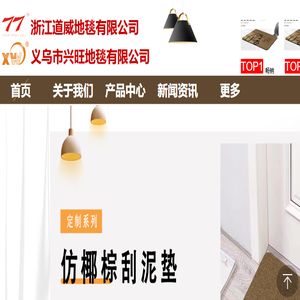 浙江道威地毯有限公司
