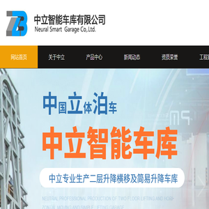 中立智能车库有限公司
