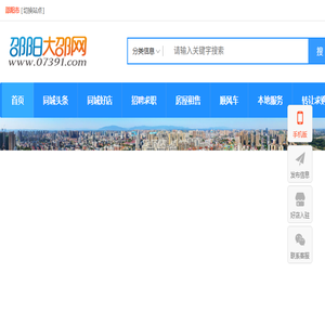 邵阳大邵网,邵阳论坛,邵阳人才网,邵阳房产网,引领大湘中,互动大神州