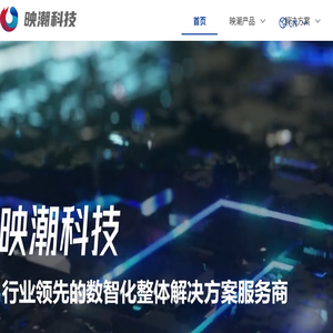 映潮科技