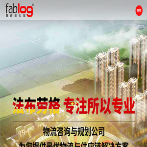 法布劳格物流咨询40多年行业经验