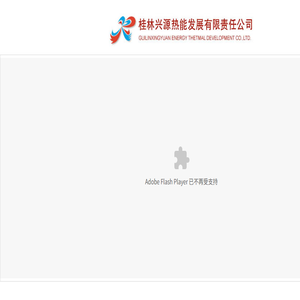 桂林兴源热能发展有限责任公司