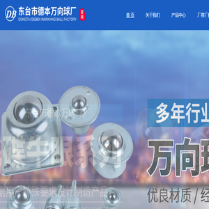 东台市德本万向球厂