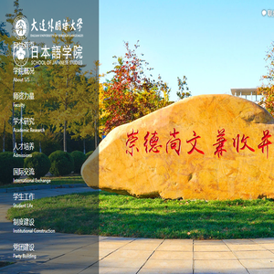 大连外国语大学日本语学院