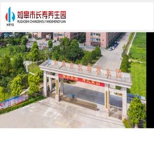 如皋市长寿养生园